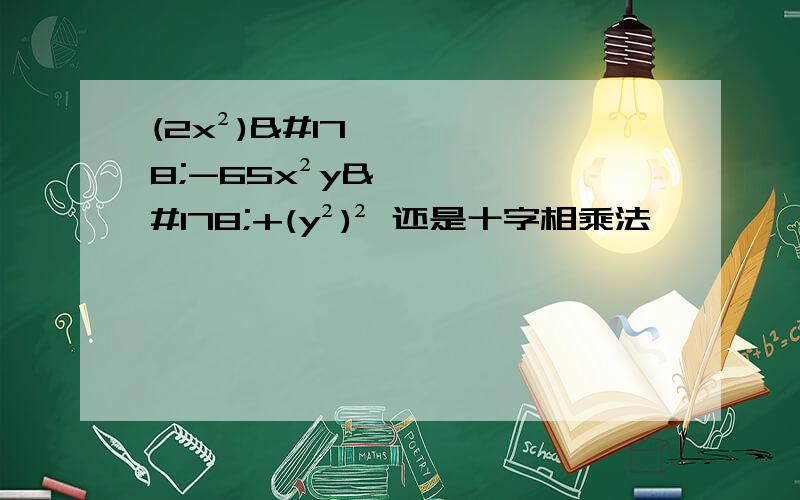 (2x²)²-65x²y²+(y²)² 还是十字相乘法