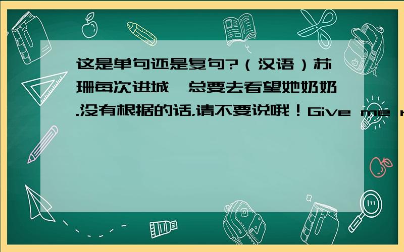 这是单句还是复句?（汉语）苏珊每次进城,总要去看望她奶奶.没有根据的话，请不要说哦！Give me reason.