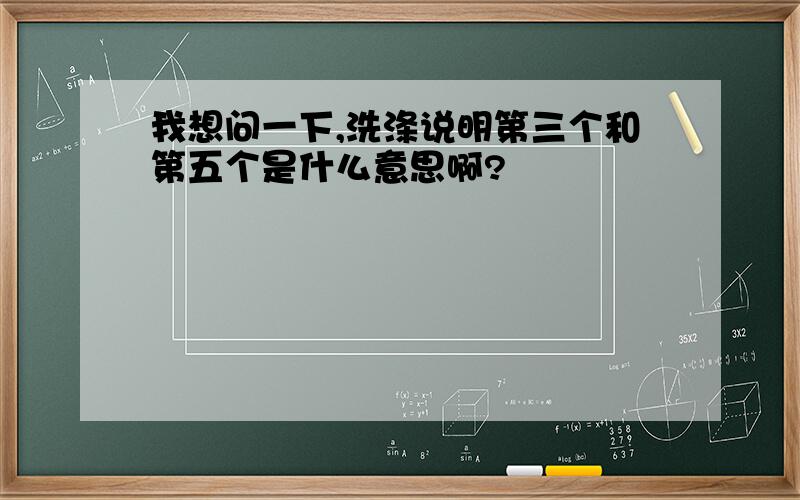 我想问一下,洗涤说明第三个和第五个是什么意思啊?