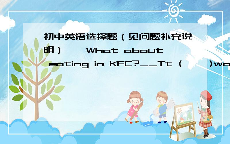 初中英语选择题（见问题补充说明）——What about eating in KFC?__Tt (     )wonderful.A.tastes    B.sounds   C.smells   D.looks选什么呢?（答案是D）为什么?不应该是B吗?谢谢讲解~\(≥▽≤)/~啦啦啦