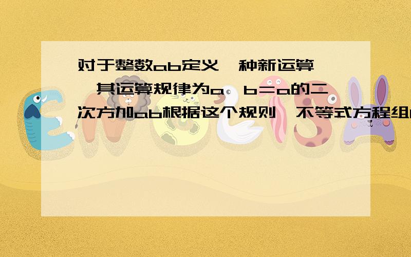 对于整数ab定义一种新运算*,其运算规律为a*b＝a的二次方加ab根据这个规则,不等式方程组1＜2*k≤6整数k的值