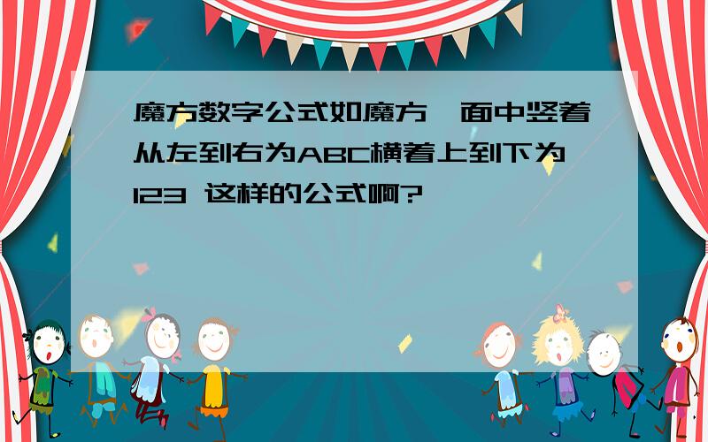 魔方数字公式如魔方一面中竖着从左到右为ABC横着上到下为123 这样的公式啊?