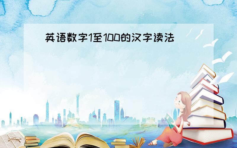 英语数字1至100的汉字读法