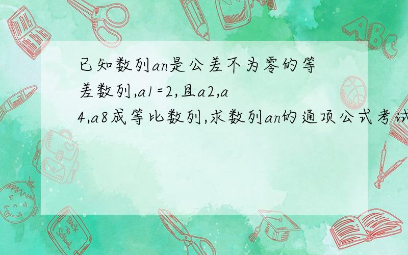 已知数列an是公差不为零的等差数列,a1=2,且a2,a4,a8成等比数列,求数列an的通项公式考试的呢速度