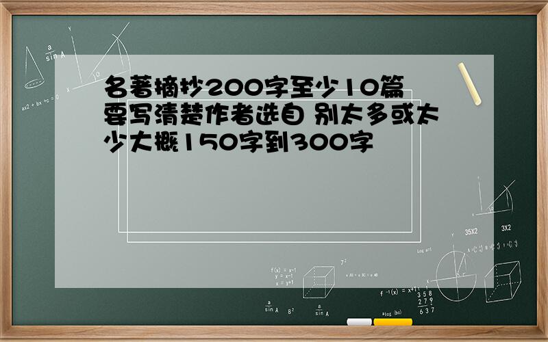 名著摘抄200字至少10篇 要写清楚作者选自 别太多或太少大概150字到300字