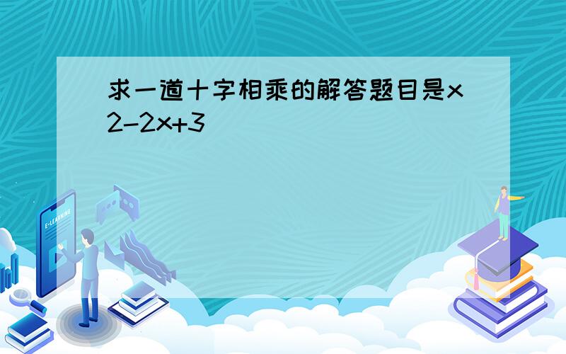 求一道十字相乘的解答题目是x2-2x+3