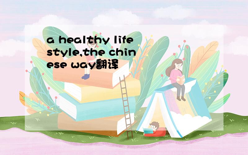 a healthy lifestyle,the chinese way翻译