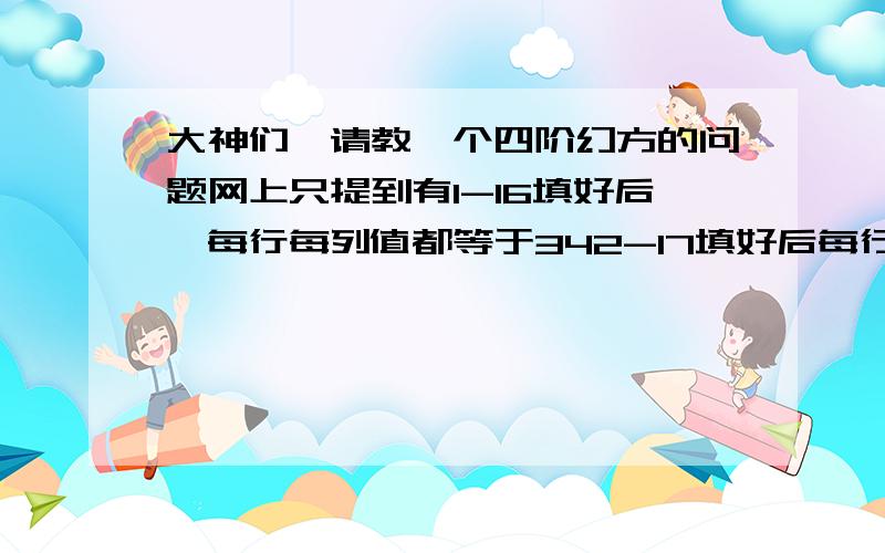 大神们,请教一个四阶幻方的问题网上只提到有1-16填好后,每行每列值都等于342-17填好后每行每列值＝383-18填好后每行每列值＝42请问,100以内的任意数都可以进行四阶幻方吗比如35 37 97 99 这些