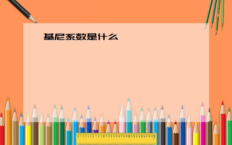 基尼系数是什么