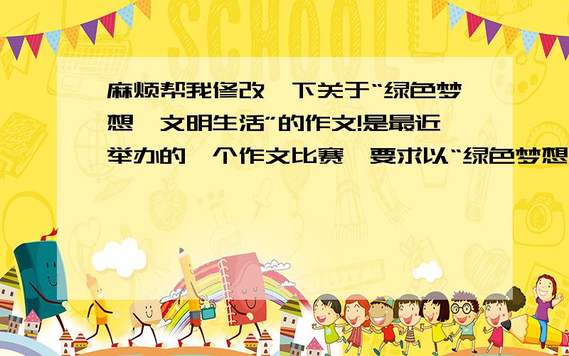 麻烦帮我修改一下关于“绿色梦想,文明生活”的作文!是最近举办的一个作文比赛,要求以“绿色梦想,文明生活”为中心的选题,有命题和半命题,我选择了“在那——的地方”以下,是我的文章