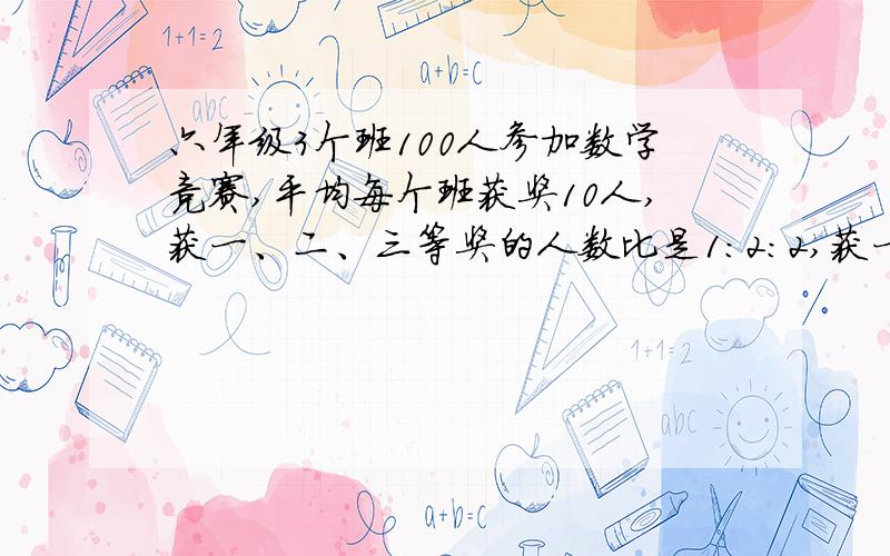 六年级3个班100人参加数学竞赛,平均每个班获奖10人,获一、二、三等奖的人数比是1：2：2,获一、二、三等奖的分别有多少人?