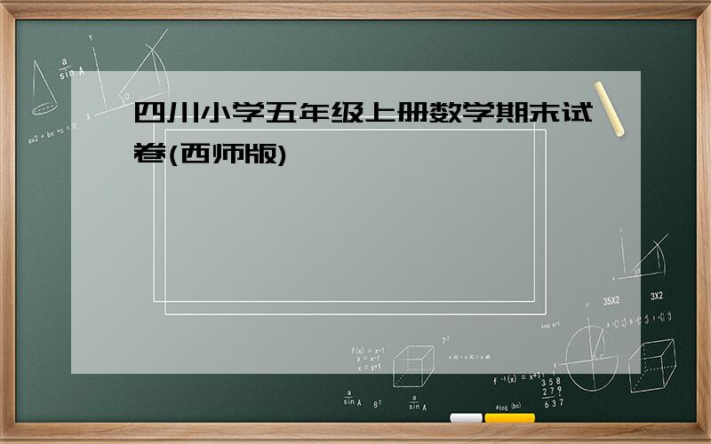 四川小学五年级上册数学期末试卷(西师版)