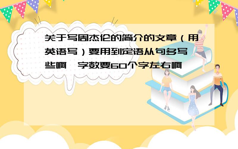 关于写周杰伦的简介的文章（用英语写）要用到定语从句多写一些啊,字数要60个字左右啊,