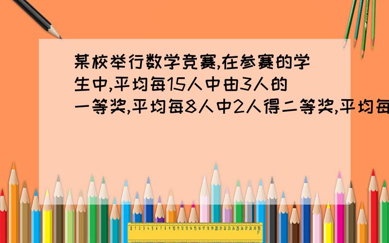 某校举行数学竞赛,在参赛的学生中,平均每15人中由3人的一等奖,平均每8人中2人得二等奖,平均每12人中有人得三等奖,共188人得奖,问参赛的学生几名