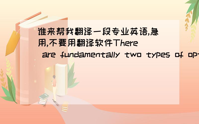 谁来帮我翻译一段专业英语,急用,不要用翻译软件There are fundamentally two types of optical scattering for diagnostics and monitor-ing: elastic and inelastic. The elastic scattering can be described using Mie theory (orRayleigh scat