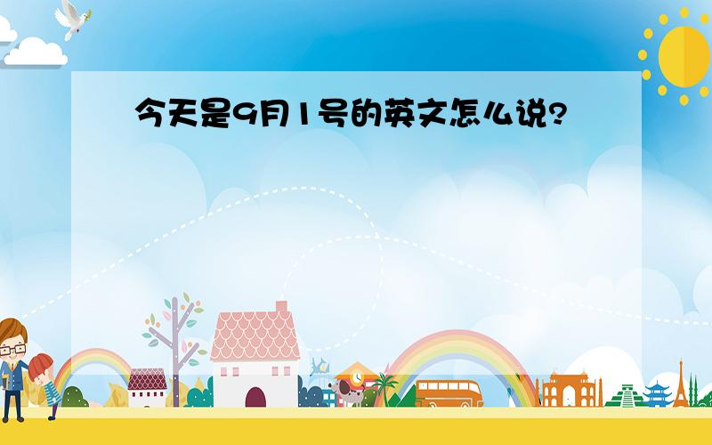 今天是9月1号的英文怎么说?