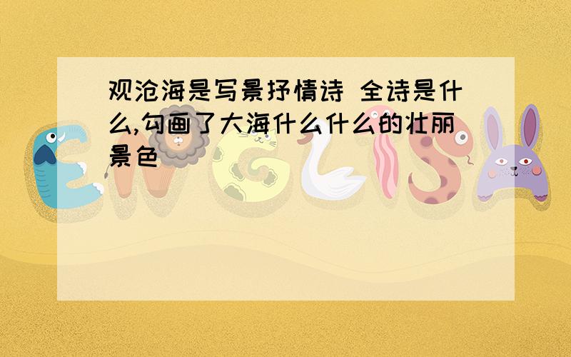 观沧海是写景抒情诗 全诗是什么,勾画了大海什么什么的壮丽景色