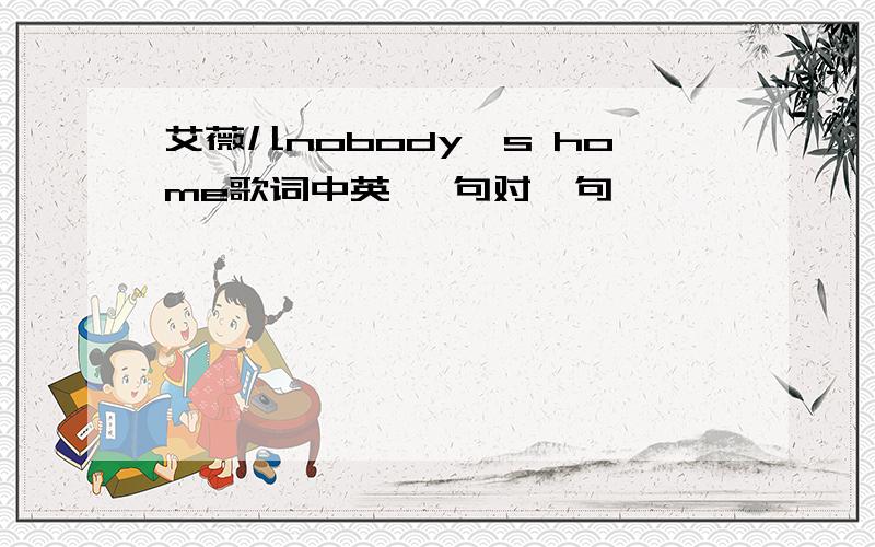 艾薇儿nobody`s home歌词中英 一句对一句