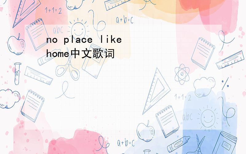 no place like home中文歌词