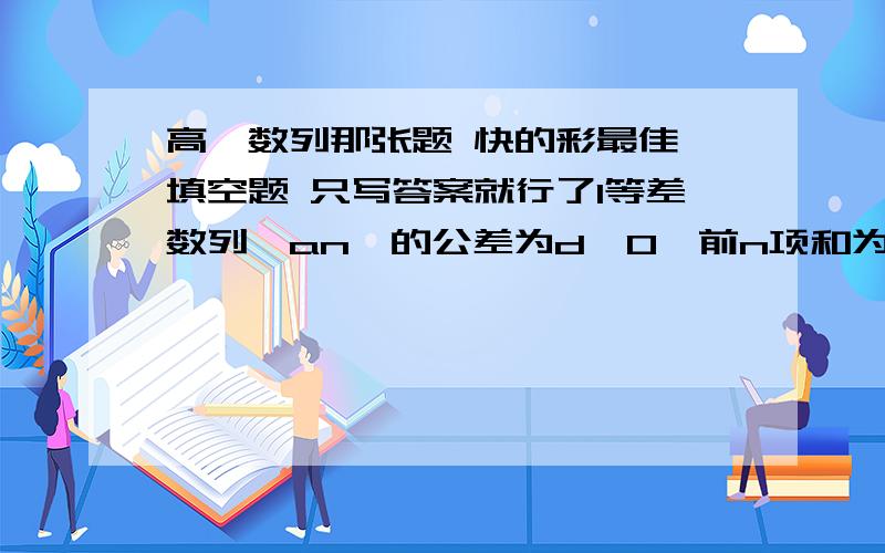 高一数列那张题 快的彩最佳 填空题 只写答案就行了1等差数列｛an｝的公差为d＞0,前n项和为Sn,满足S9＜0,S10＞0,则n＝ 时Sn最小2在等比数列｛an｝中,前n项和Sn＝3n次方+a,则通向公式是 3以知数列