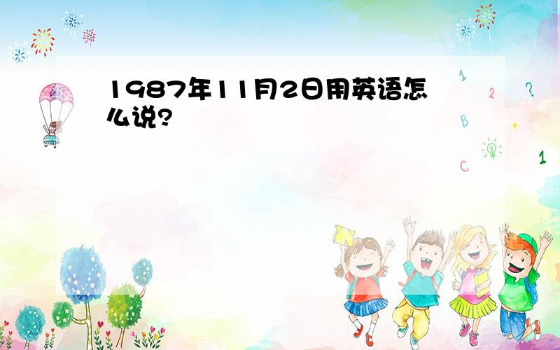 1987年11月2日用英语怎么说?