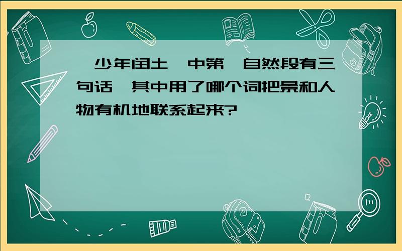 《少年闰土》中第一自然段有三句话,其中用了哪个词把景和人物有机地联系起来?