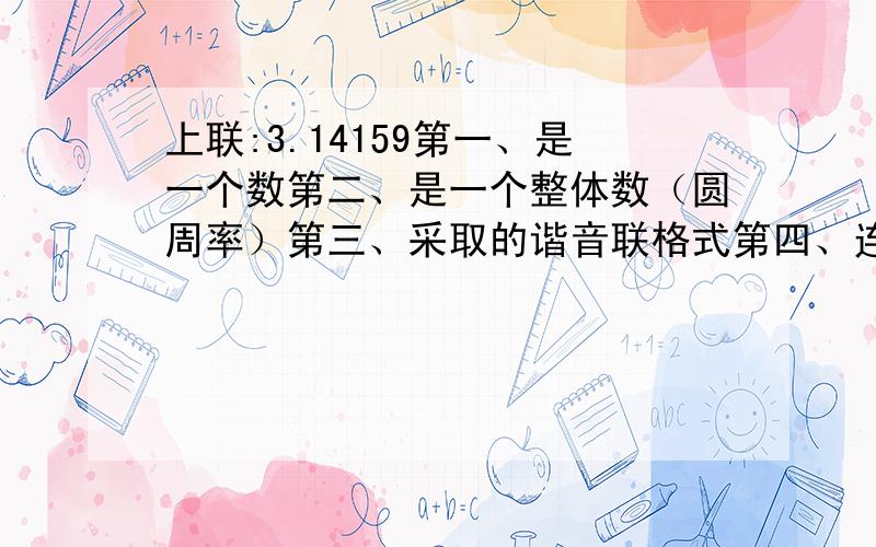 上联:3.14159第一、是一个数第二、是一个整体数（圆周率）第三、采取的谐音联格式第四、连起来能表达一种诗意第五、有着“一*一%#”的格式这个意思是山颠一寺一壶酒