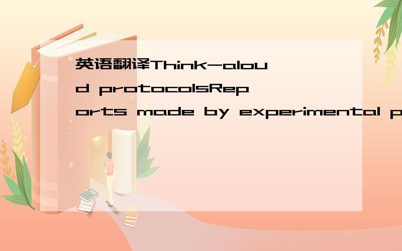 英语翻译Think-aloud protocolsReports made by experimental participants of the mental processes and strategies they use while working on a task.