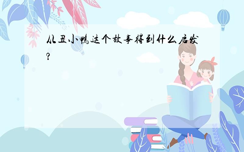 从丑小鸭这个故事得到什么启发?