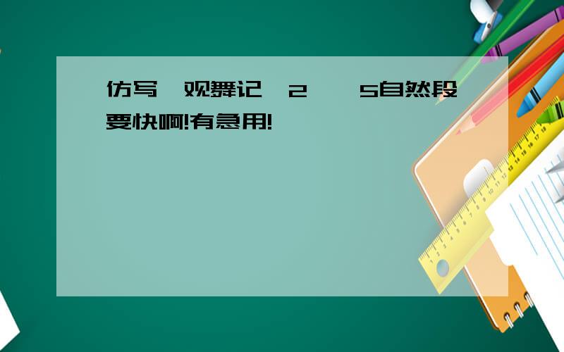 仿写《观舞记》2——5自然段要快啊!有急用!