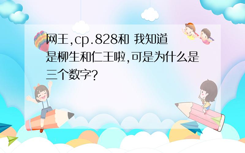 网王,cp.828和 我知道是柳生和仁王啦,可是为什么是三个数字?