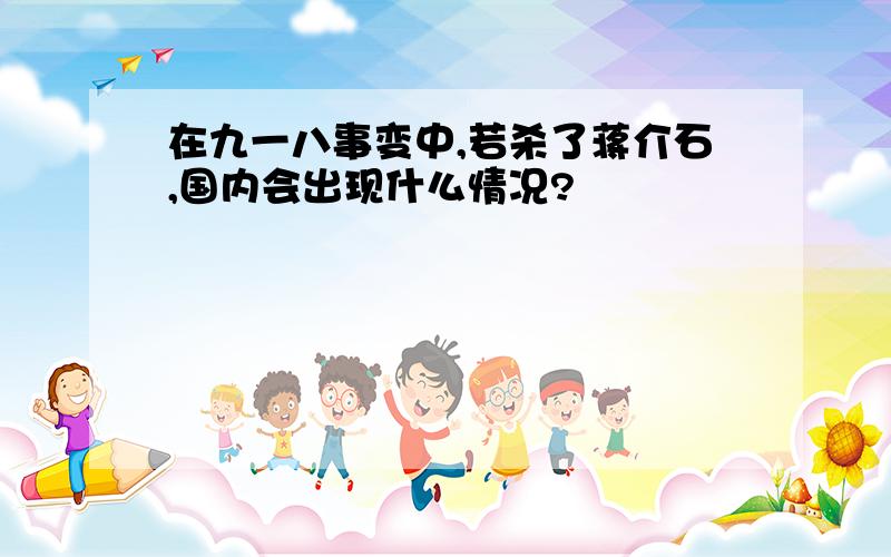 在九一八事变中,若杀了蒋介石,国内会出现什么情况?