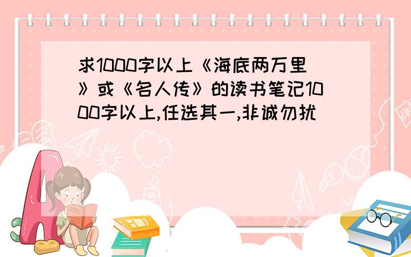 求1000字以上《海底两万里》或《名人传》的读书笔记1000字以上,任选其一,非诚勿扰