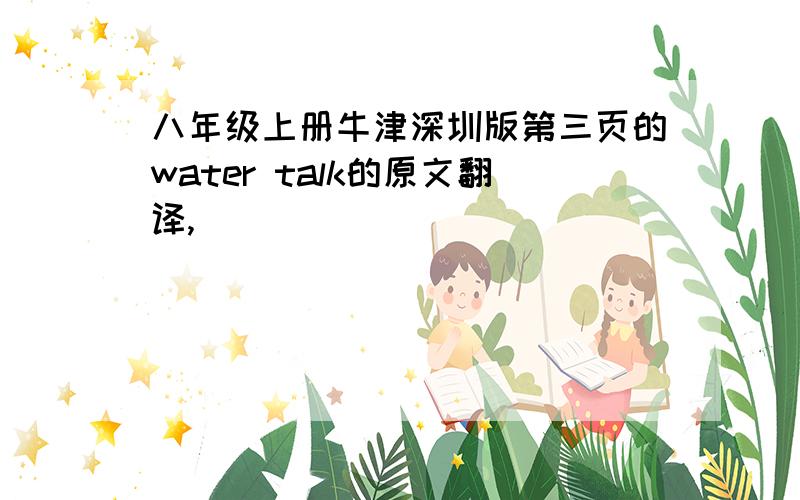 八年级上册牛津深圳版第三页的water talk的原文翻译,