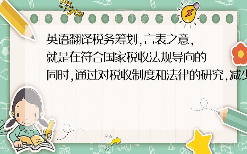 英语翻译税务筹划,言表之意,就是在符合国家税收法规导向的同时,通过对税收制度和法律的研究,减少应交税金的一种合理避税的方式.税务筹划作为一种合法节税的行为,正越来越多地为人们