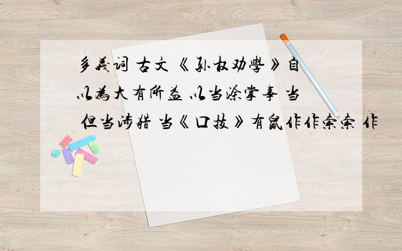 多义词 古文 《孙权劝学》自以为大有所益 以当涂掌事 当 但当涉猎 当《口技》有鼠作作索索 作