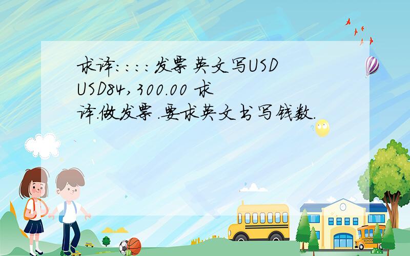 求译::::发票英文写USDUSD84,300.00 求译.做发票.要求英文书写钱数.