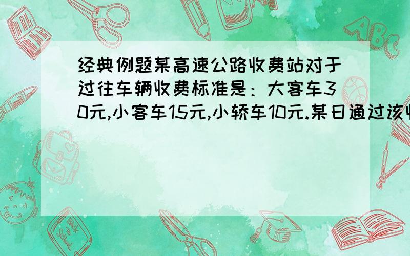 经典例题某高速公路收费站对于过往车辆收费标准是：大客车30元,小客车15元,小轿车10元.某日通过该收费站的大客车与小客车数量之比是是5比6,小客车与小轿车之比是4比11,收取小轿车的通行