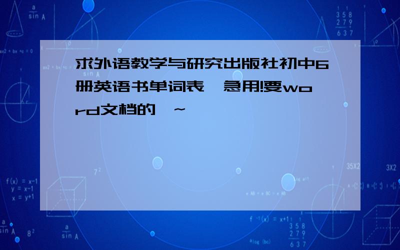 求外语教学与研究出版社初中6册英语书单词表,急用!要word文档的喔~