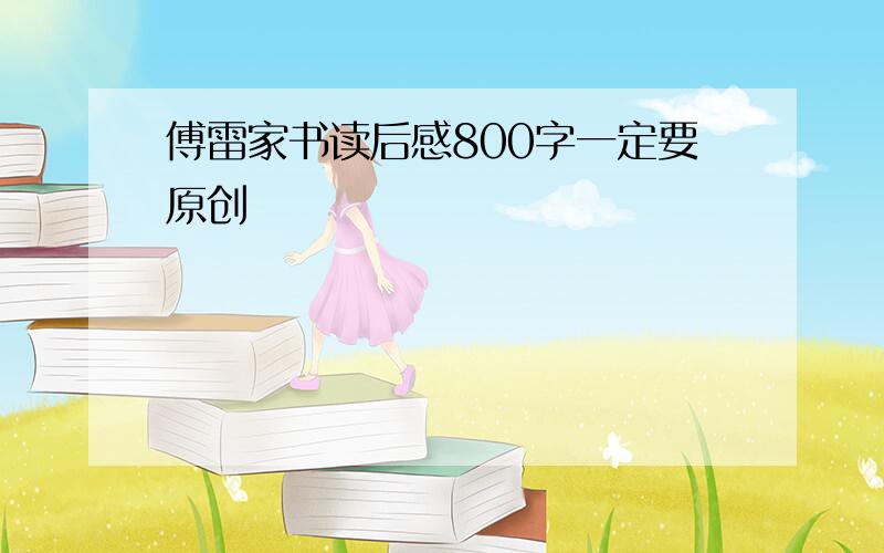 傅雷家书读后感800字一定要原创