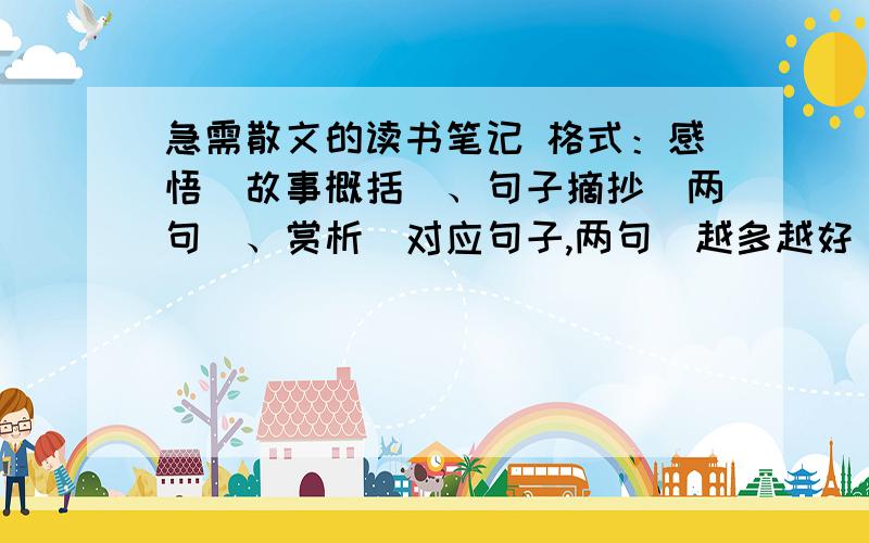 急需散文的读书笔记 格式：感悟（故事概括）、句子摘抄（两句）、赏析（对应句子,两句）越多越好