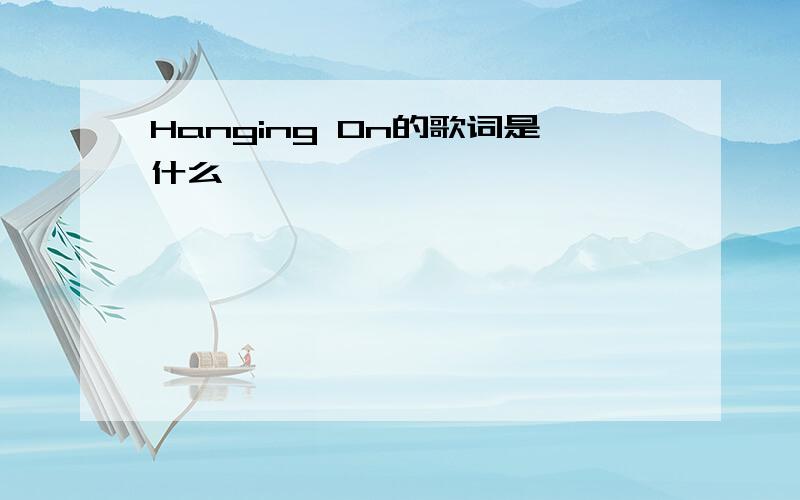 Hanging On的歌词是什么