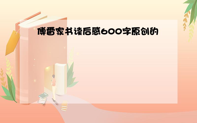 傅雷家书读后感600字原创的