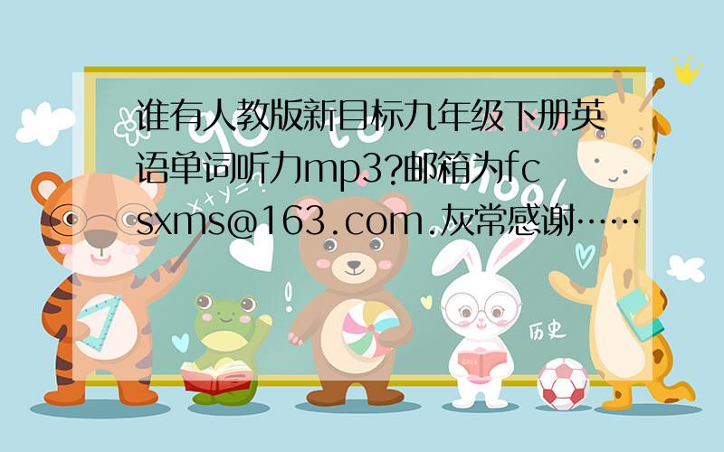 谁有人教版新目标九年级下册英语单词听力mp3?邮箱为fcsxms@163.com.灰常感谢……