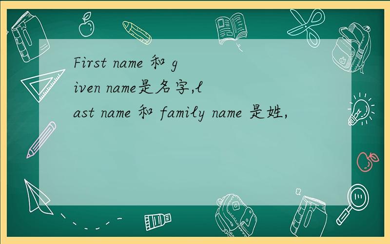 First name 和 given name是名字,last name 和 family name 是姓,