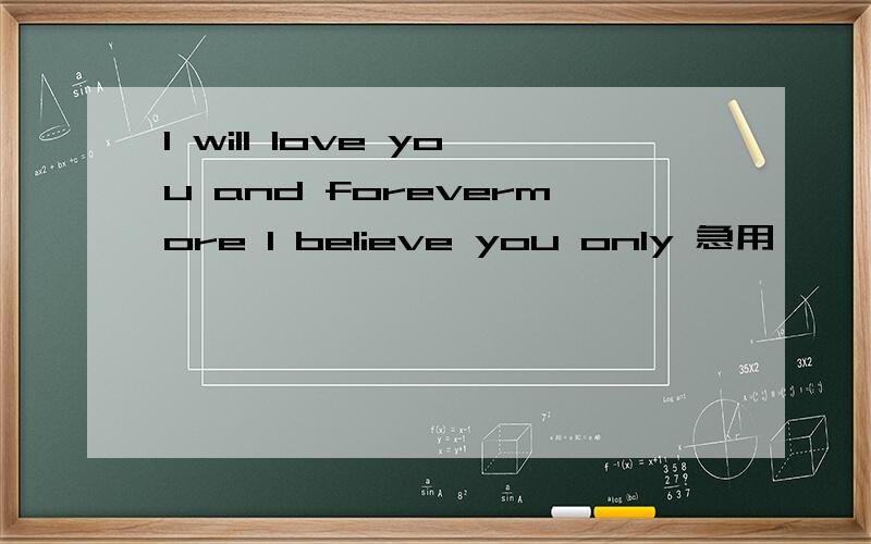 I will love you and forevermore I believe you only 急用