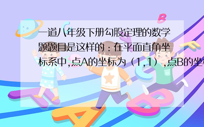 一道八年级下册勾股定理的数学题题目是这样的：在平面直角坐标系中,点A的坐标为（1,1）,点B的坐标为（11,1）,点C到直线AB的距离为4,且△ABC是直角三角形,则满足条件的点C有（）个?