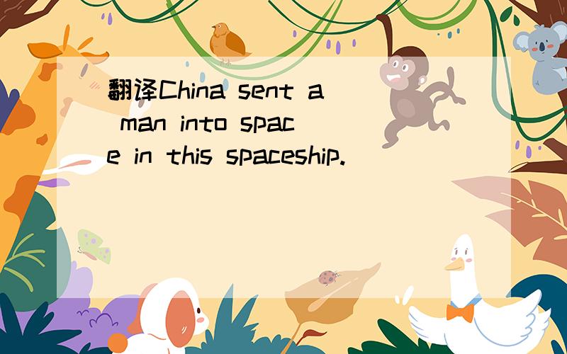 翻译China sent a man into space in this spaceship.