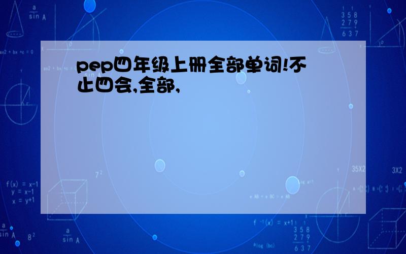 pep四年级上册全部单词!不止四会,全部,