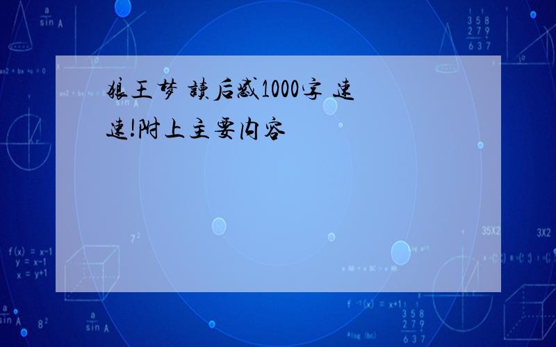 狼王梦 读后感1000字 速速!附上主要内容